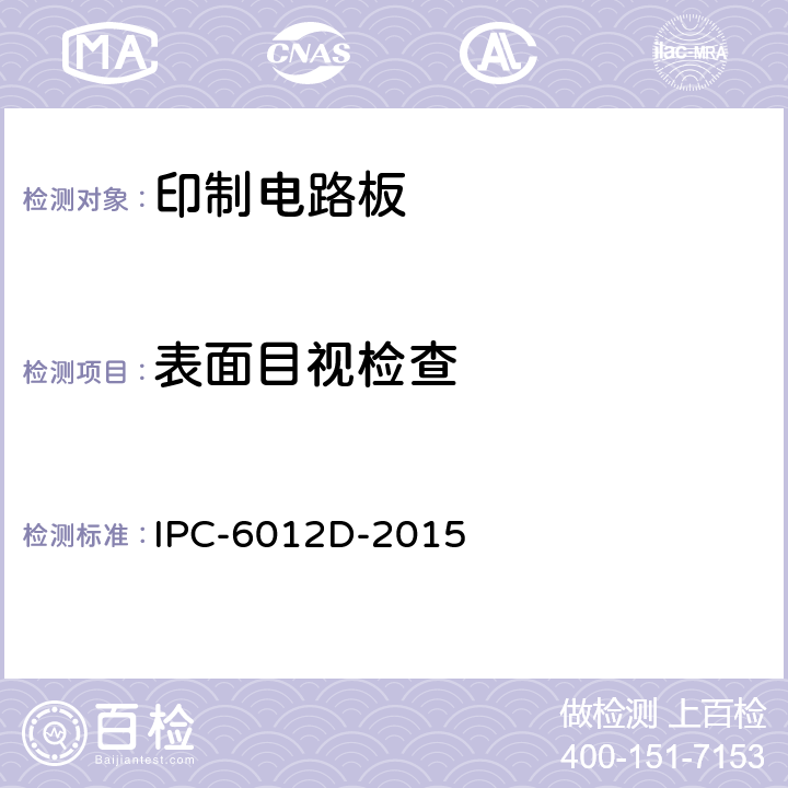 表面目视检查 IPC-6012D-2015 刚性印制板的鉴定及性能规范  3.3.1～3.3.5