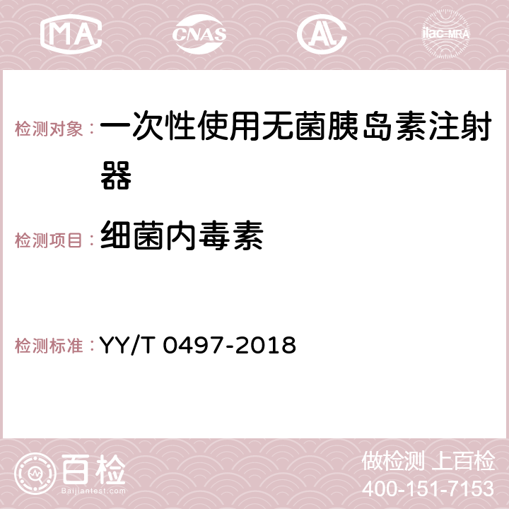 细菌内毒素 一次性使用无菌胰岛素注射器 YY/T 0497-2018 8.3