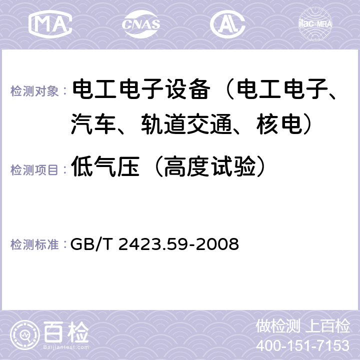 低气压（高度试验） 电工电子产品环境试验 第2部分：试验方法 试验Z-AMD：低温低气压湿热连续综合试验 GB/T 2423.59-2008