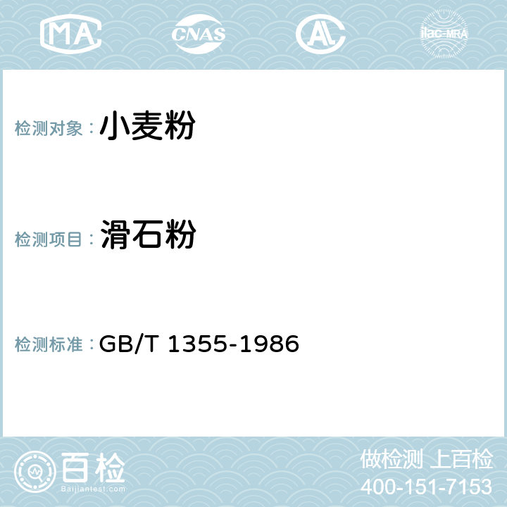 滑石粉 小麦粉 GB/T 1355-1986 2/GB 5009.269-2016 