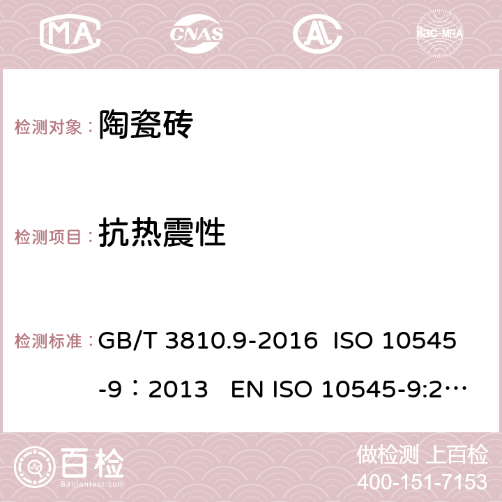 抗热震性 陶瓷砖试验方法 第9部分：抗热震性的测定 GB/T 3810.9-2016 ISO 10545-9：2013 EN ISO 10545-9:2013 AS 4459.9-1997