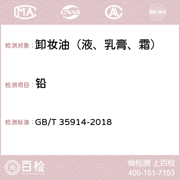 铅 卸妆油（液、乳膏、霜） GB/T 35914-2018 6.3（《化妆品安全技术规范》（2015年版） 第四章 1.3）