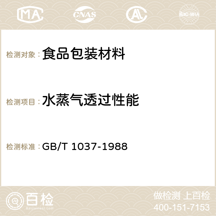 水蒸气透过性能 塑料薄膜和片材透水蒸气性试验方法 杯式法 GB/T 1037-1988