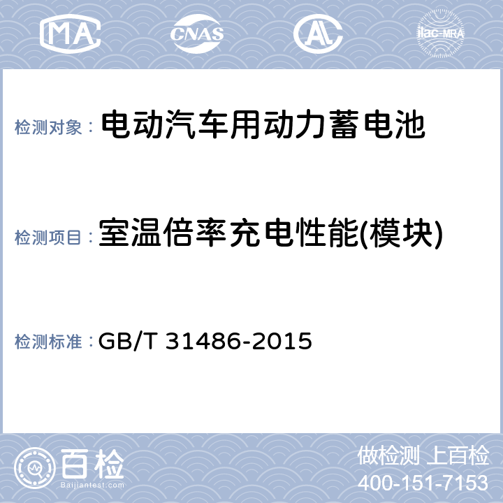 室温倍率充电性能(模块) 电动汽车用动力蓄电池电性能要求及试验方法 GB/T 31486-2015 5.2.6