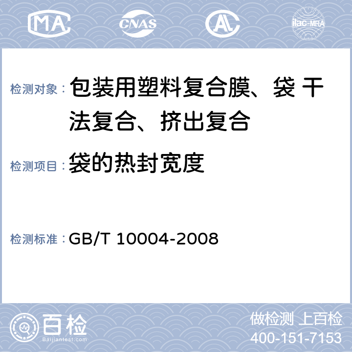 袋的热封宽度 GB/T 10004-2008 包装用塑料复合膜、袋 干法复合、挤出复合