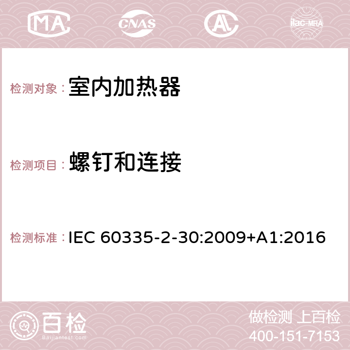 螺钉和连接 家用和类似用途电器的安全 第2部分: 室内加热器的特殊要求 IEC 60335-2-30:2009+A1:2016 28