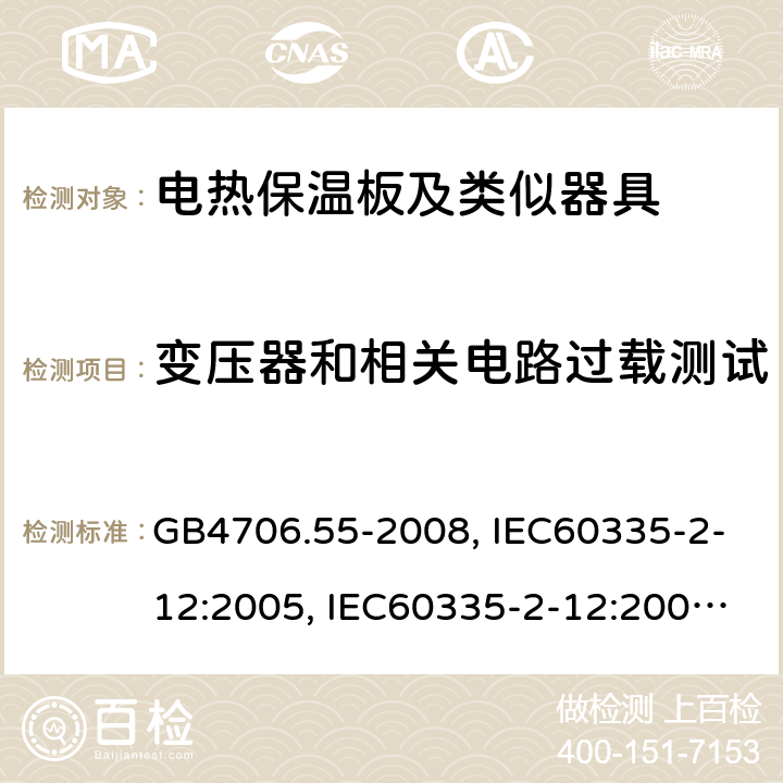 变压器和相关电路过载测试 家用和类似用途电器的安全 电热保温板及类似器具的特殊要求 GB4706.55-2008, IEC60335-2-12:2005, IEC60335-2-12:2002+A1:2008 (Ed 5.1), EN60335-2-12:2003+A1:2008 第17章