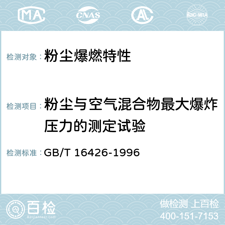 粉尘与空气混合物最大爆炸压力的测定试验 粉尘云最大爆炸压力和最大压力上升速率测定方法 GB/T 16426-1996 3,4,5,6