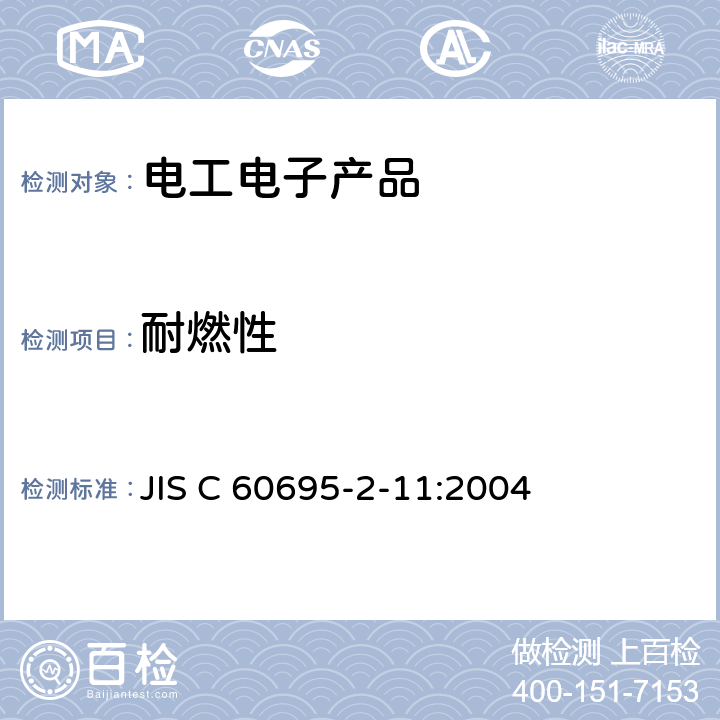 耐燃性 灼热丝基本测试方法:成品的灼热丝可燃性测试方法 JIS C 60695-2-11:2004