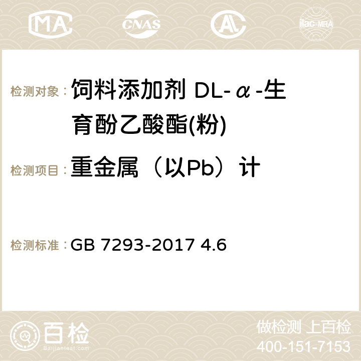 重金属（以Pb）计 饲料添加剂 DL-α-生育酚乙酸酯(粉) GB 7293-2017 4.6