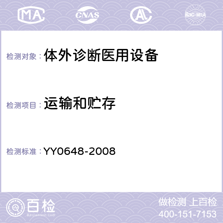 运输和贮存 YY 0648-2008 测量、控制和试验室用电气设备的安全要求 第2-101部分:体外诊断(IVD)医用设备的专用要求