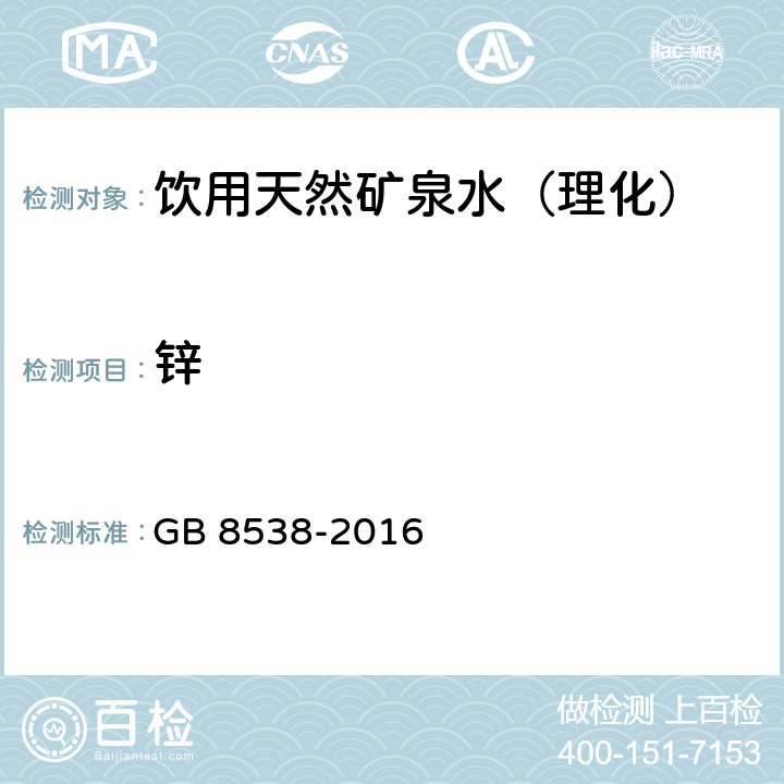 锌 食品安全国家标准饮用天然矿泉水检验方法 GB 8538-2016 （18）