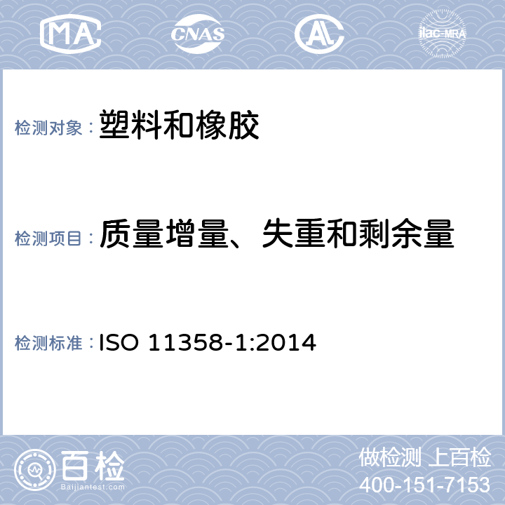质量增量、失重和剩余量 塑料 聚合物的热重分析法(TG) 一般原则 ISO 11358-1:2014