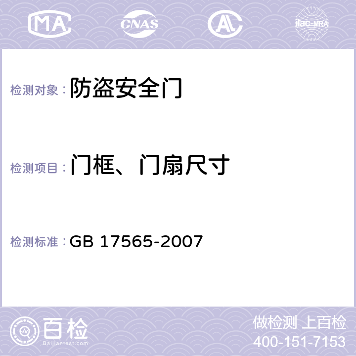 门框、门扇尺寸 GB 17565-2007 防盗安全门通用技术条件