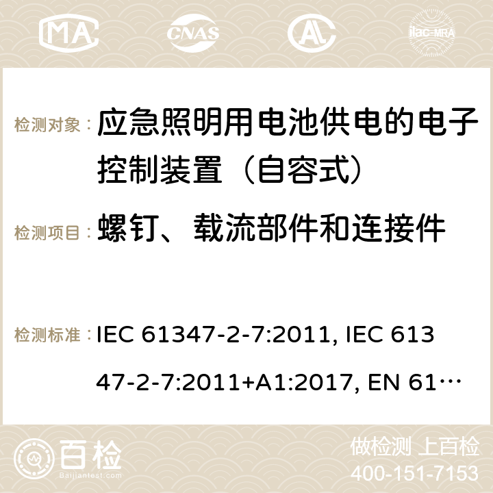 螺钉、载流部件和连接件 IEC 61347-2-7-2011 灯控装置 第2-7部分:应急照明用直流电子镇流器的特殊要求