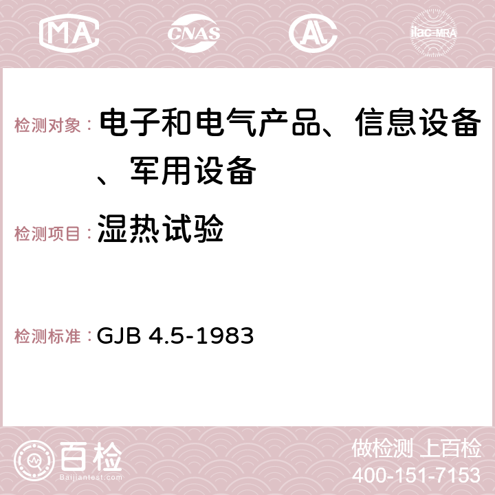 濕熱試驗 艦船電子設備環境試驗 恒定濕熱試驗 GJB 4.5-1983 4