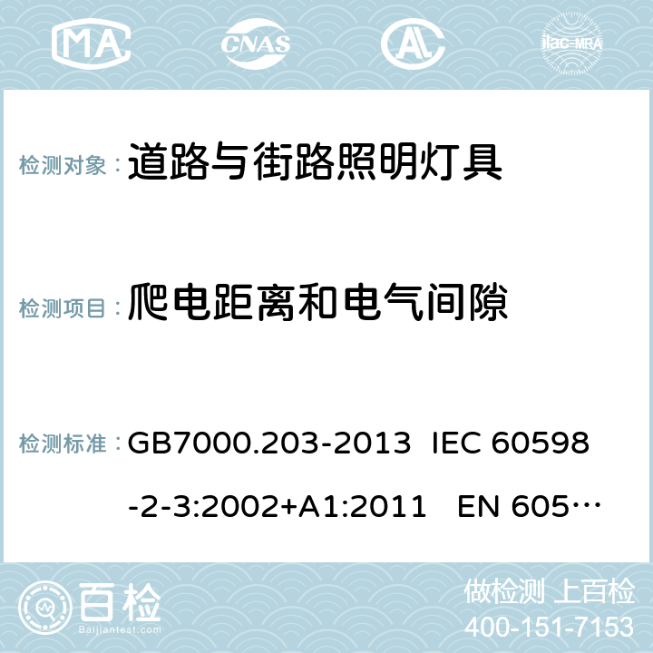 爬电距离和电气间隙 灯具 第2-3部分:特殊要求 道路与街路照明灯具 GB7000.203-2013 
IEC 60598-2-3:2002+A1:2011 EN 60598-2-3:2003 7