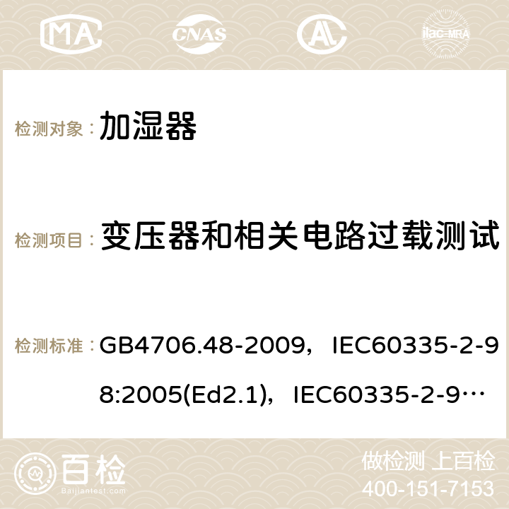 变压器和相关电路过载测试 家用和类似用途电器的安全 加湿器的特殊要求 GB4706.48-2009，IEC60335-2-98:2005(Ed2.1)，IEC60335-2-98:2002+A1:2004+A2:2008(Ed 2.2),EN60335-2-98:2003+A2:2008 第17章