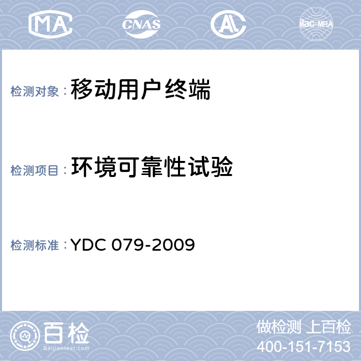 环境可靠性试验 《移动用户终端无线局域网技术指标和测试方法》 YDC 079-2009 6.9