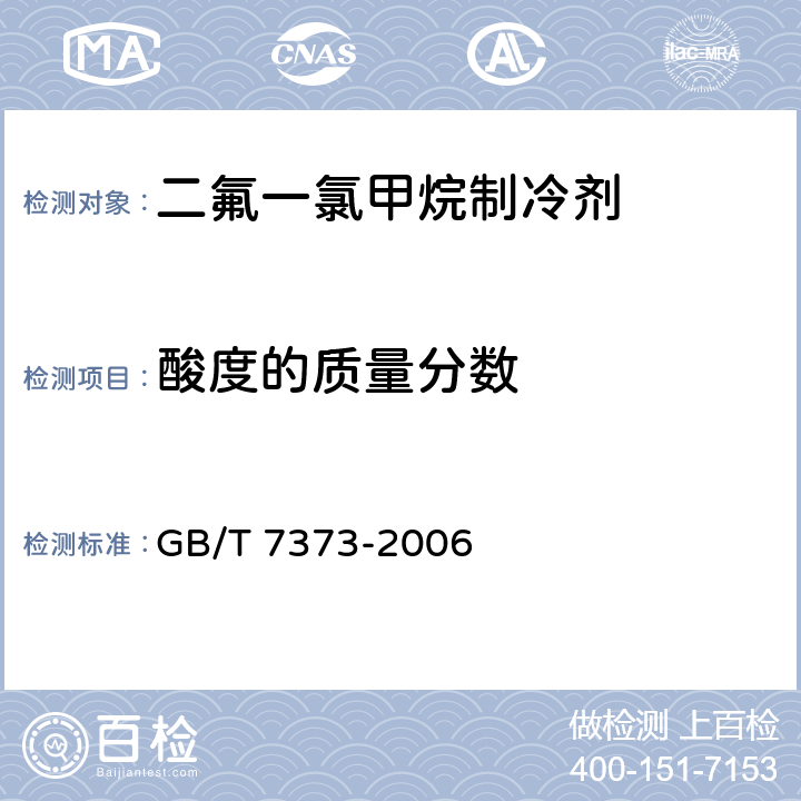 酸度的质量分数 工业用二氟一氯甲烷（HCFC-22） GB/T 7373-2006 4.6
