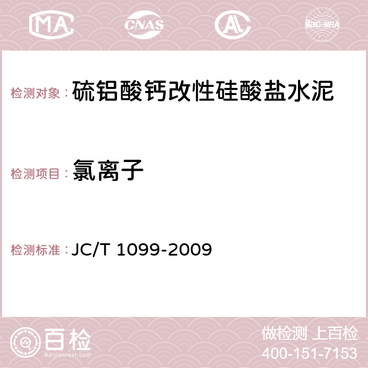 氯离子 硫铝酸钙改性硅酸盐水泥 JC/T 1099-2009 7.4