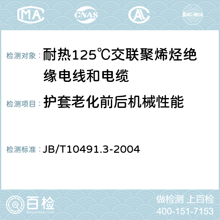 护套老化前后机械性能 额定电压450/750V及以下交联聚烯烃绝缘电线和电缆 第3部分:耐热125℃交联聚烯烃绝缘电线和电缆 JB/T10491.3-2004 表7