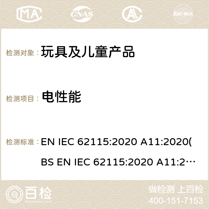 電性能 電玩具安全 EN IEC 62115:2020 A11:2020(BS EN IEC 62115:2020 A11:2020) 5 試驗的一般條件