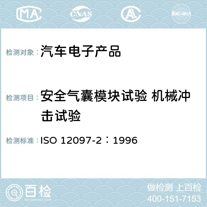 安全气囊模块试验 机械冲击试验 ISO 12097-2-1996 道路车辆  气囊组件  第2部分:气囊组件的试验