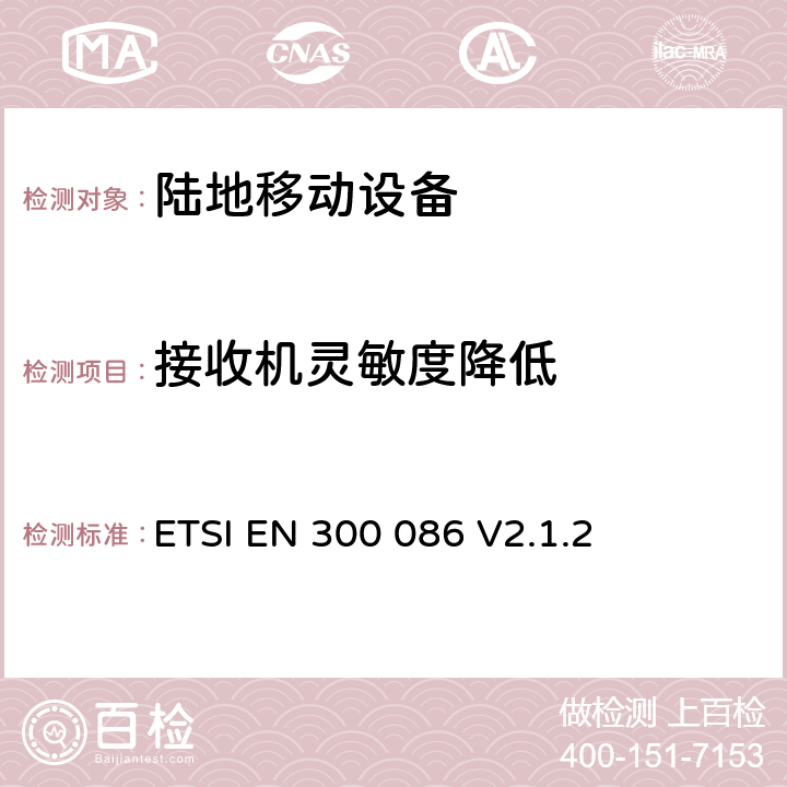 接收机灵敏度降低 无线电设备的频谱特性-具有天线端口的陆地移动模拟语音设备 ETSI EN 300 086 V2.1.2 9.1