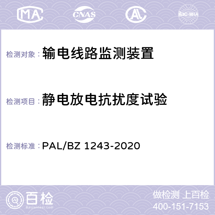 静电放电抗扰度试验 输电线路气象监测装置技术规范 PAL/BZ 1243-2020 7.2.8