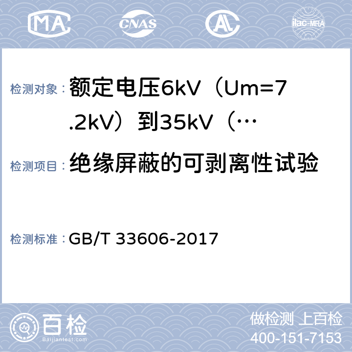 绝缘屏蔽的可剥离性试验 额定电压6kV（Um=7.2kV）到35kV（Um=40.5kV）风力发电用耐扭曲软电缆 GB/T 33606-2017 16.15