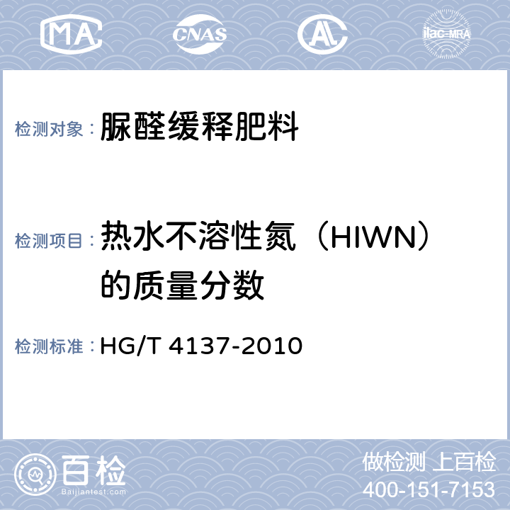 热水不溶性氮（HIWN）的质量分数 脲醛缓释肥料 HG/T 4137-2010 5.5