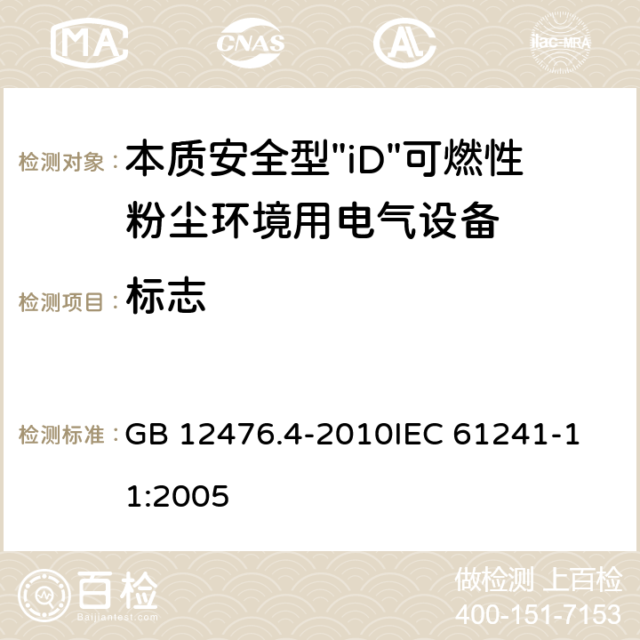 标志 GB 12476.4-2010 可燃性粉尘环境用电气设备 第4部分:本质安全型“iD”