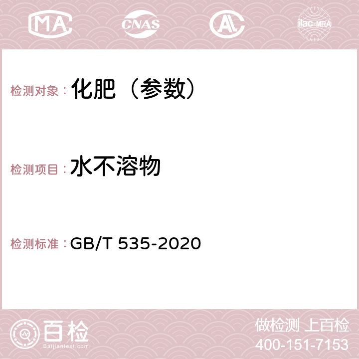 水不溶物 肥料级硫酸铵 GB/T 535-2020 5.7