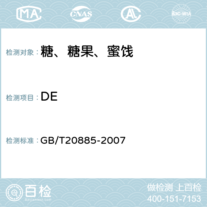 DE 葡萄糖浆 GB/T20885-2007 6.3