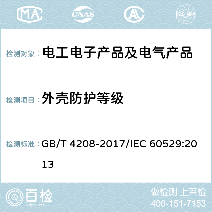 外壳防护等级 外壳防护等级(IP代码) GB/T 4208-2017/IEC 60529:2013