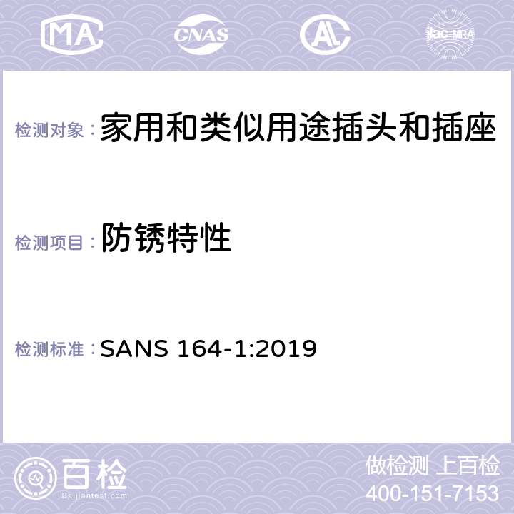 防锈特性 用于南非家用和类似用途插头和插座第1部分:常规系统, 16 A 250 V a.c. SANS 164-1:2019 cl 29