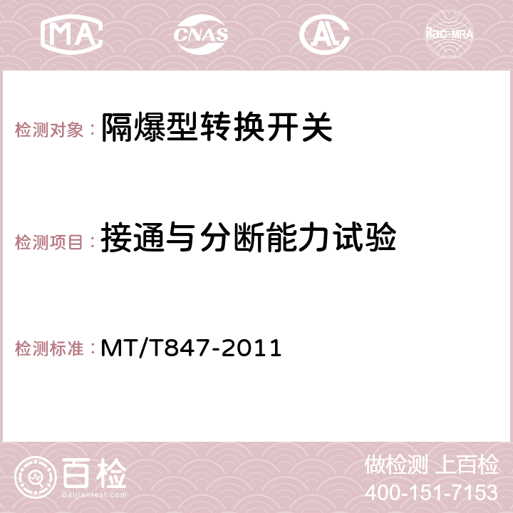 接通与分断能力试验 MT/T 847-2011 【强改推】煤矿用隔爆型转换开关