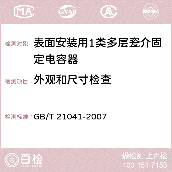 外观和尺寸检查 电子设备用固定电容器 第21部分：分规范 表面安装用1类多层瓷介固定电容器 GB/T 21041-2007 4.4