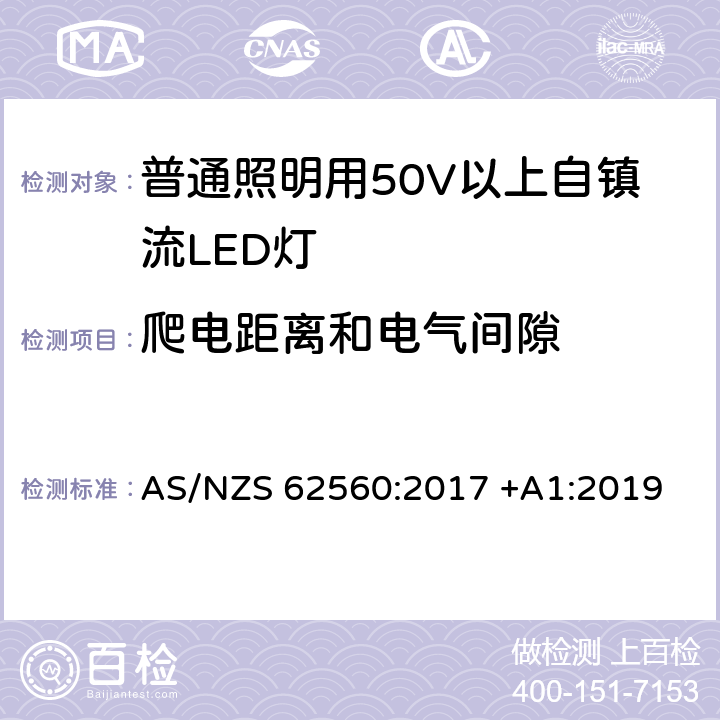 爬电距离和电气间隙 普通照明用50V以上自镇流LED灯安全要求 AS/NZS 62560:2017 +A1:2019 15