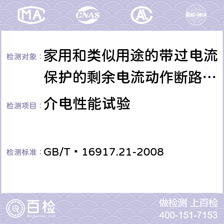 介电性能试验 家用和类似用途的带过电流保护的剩余 电流动作断路器（RCBO） 第21部分：一般规则对动作功能与电源电压无关的RCBO的适用性 GB/T 16917.21-2008 9.7