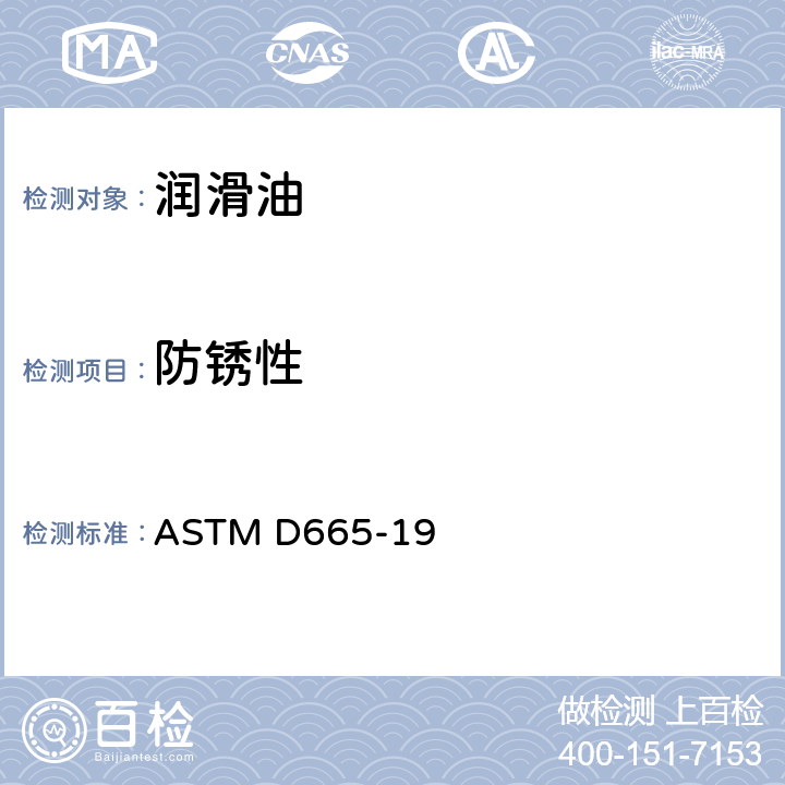 防锈性 加抑制剂矿物油在水存在下防锈性能试验法 ASTM D665-19