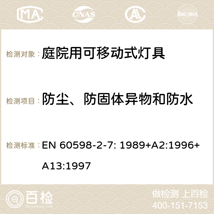 防尘、防固体异物和防水 灯具　第2-7部分：特殊要求　庭院用可移动式灯具 EN 60598-2-7: 1989+A2:1996+A13:1997 7.13