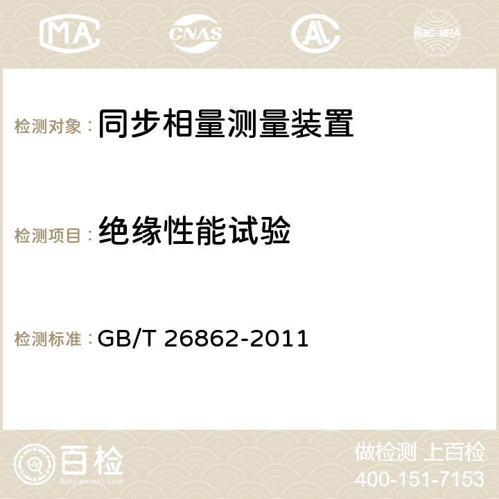 绝缘性能试验 电力系统同步相量测量装置检测规范 GB/T 26862-2011 3.11