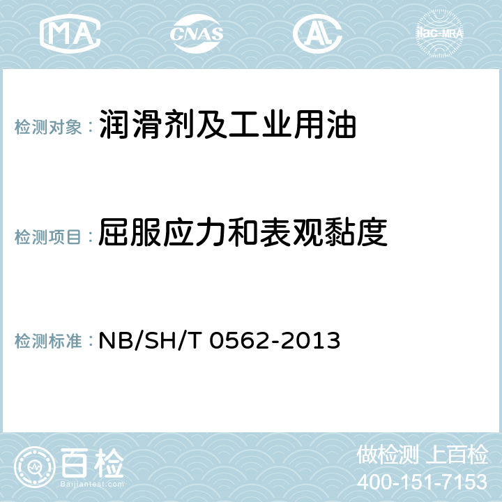 屈服应力和表观黏度 低温下发动机油屈服应力和表观黏度测定法 NB/SH/T 0562-2013