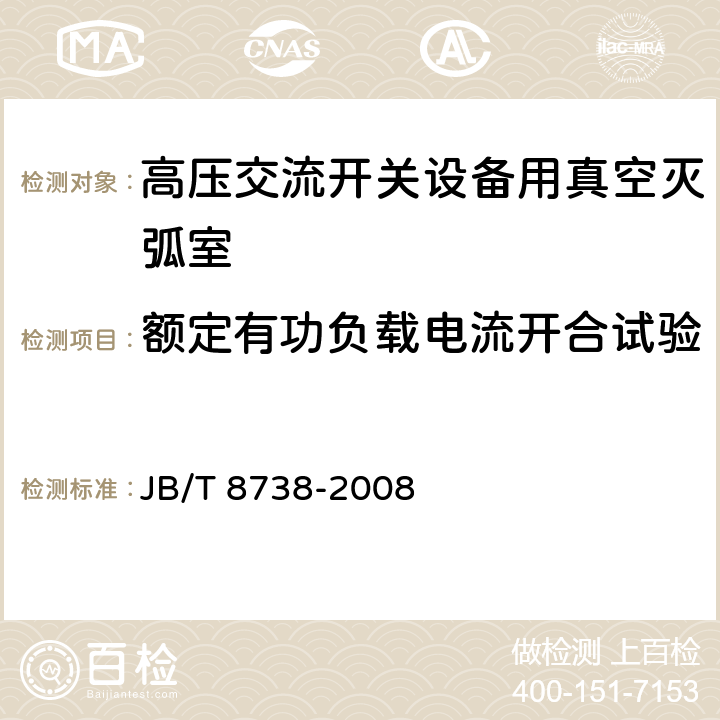 额定有功负载电流开合试验 高压交流开关设备用真空灭弧室 JB/T 8738-2008 6.20