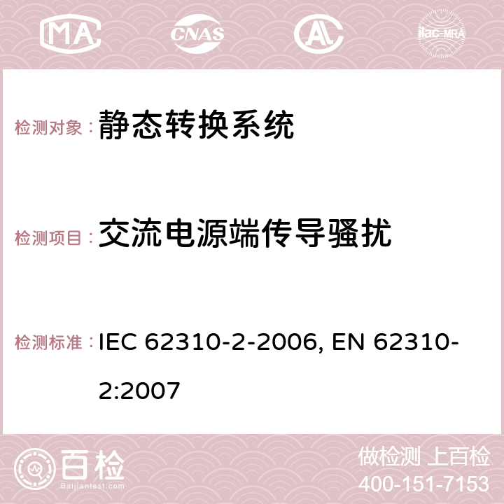 交流电源端传导骚扰 静态转换系统(STS).第2部分:电磁兼容性(EMC)要求 IEC 62310-2-2006, EN 62310-2:2007 条款5.3.1, 条款5.3.2