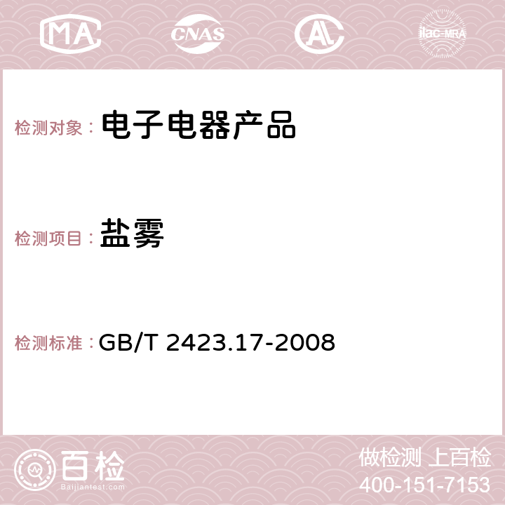 盐雾 电工电子产品环境试验 第2部分: 试验方法 试验Ka：盐雾 GB/T 2423.17-2008