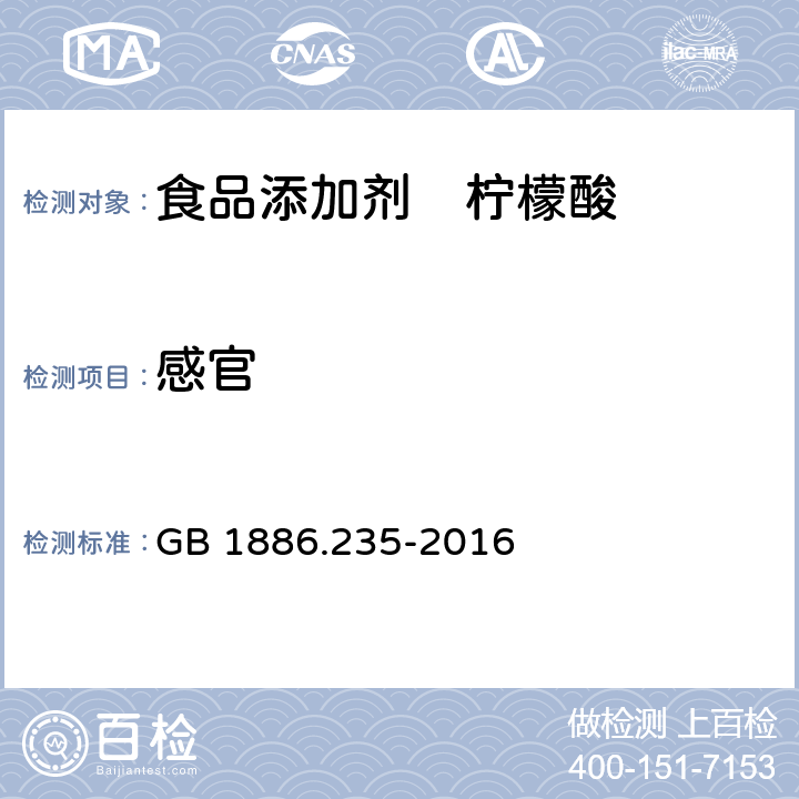 感官 食品安全国家标准 食品添加剂 柠檬酸 GB 1886.235-2016