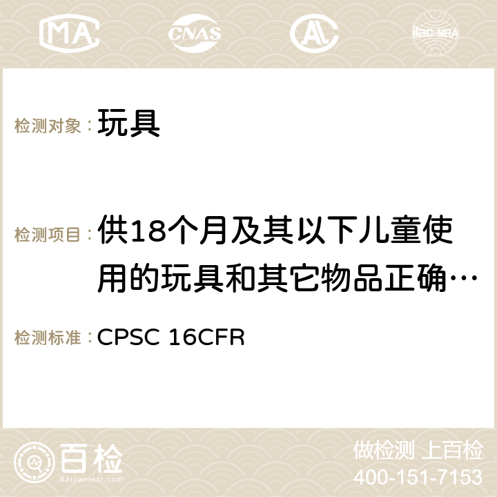 供18个月及其以下儿童使用的玩具和其它物品正确使用和滥用模拟试验方法 美国联邦法规 第16部分 CPSC 16CFR 1500.51